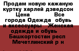 Продам новую кажаную куртку.харлей дэведсон › Цена ­ 40 000 - Все города Одежда, обувь и аксессуары » Женская одежда и обувь   . Башкортостан респ.,Мечетлинский р-н